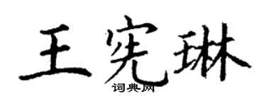 丁謙王憲琳楷書個性簽名怎么寫