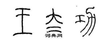 陳墨王太功篆書個性簽名怎么寫