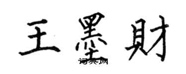 何伯昌王墨財楷書個性簽名怎么寫