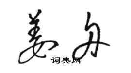 駱恆光姜舟草書個性簽名怎么寫