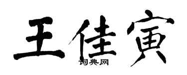 翁闓運王佳寅楷書個性簽名怎么寫