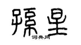 曾慶福孫星篆書個性簽名怎么寫