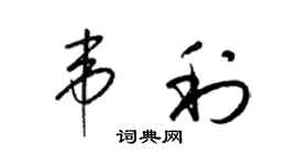 梁錦英韋利草書個性簽名怎么寫