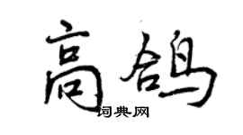 曾慶福高鴿行書個性簽名怎么寫