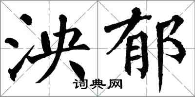 翁闓運泱鬱楷書怎么寫