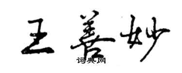 曾慶福王善妙行書個性簽名怎么寫