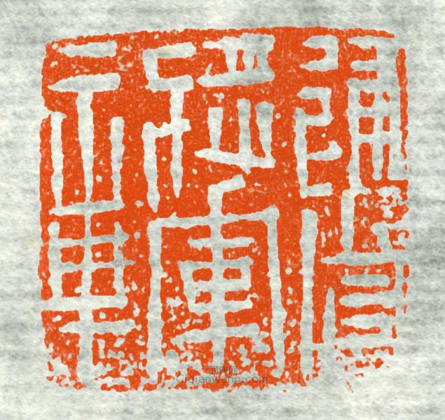 “建威將軍章”篆刻印章