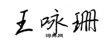 王正良王詠珊行書個性簽名怎么寫