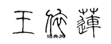 陳聲遠王依蓮篆書個性簽名怎么寫