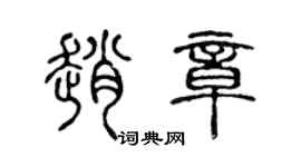 陳聲遠趙章篆書個性簽名怎么寫