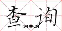 黃華生查詢楷書怎么寫