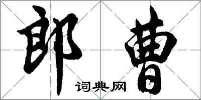 胡問遂郎曹行書怎么寫