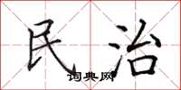 田英章民治楷書怎么寫