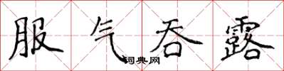侯登峰服氣吞露楷書怎么寫
