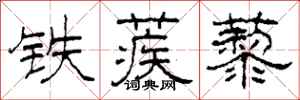 柯春海鐵蒺藜隸書怎么寫