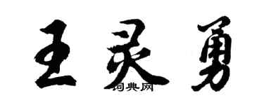 胡問遂王靈勇行書個性簽名怎么寫