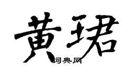 翁闓運黃珺楷書個性簽名怎么寫