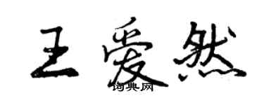 曾慶福王愛然行書個性簽名怎么寫