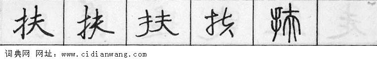鋼筆字典