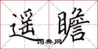 田英章遙瞻楷書怎么寫