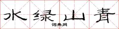 范連陞水綠山青隸書怎么寫