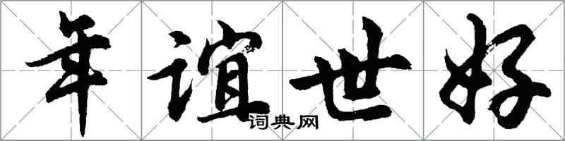 胡問遂年誼世好行書怎么寫