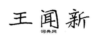 袁強王聞新楷書個性簽名怎么寫