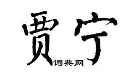 翁闓運賈寧楷書個性簽名怎么寫