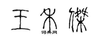 陳聲遠王禾傑篆書個性簽名怎么寫