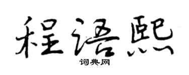 曾慶福程語熙行書個性簽名怎么寫
