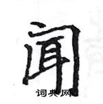 駱恆光寫的硬筆楷書聞