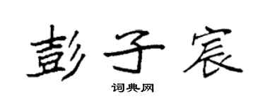 袁強彭子宸楷書個性簽名怎么寫