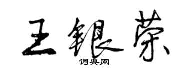 曾慶福王銀榮行書個性簽名怎么寫