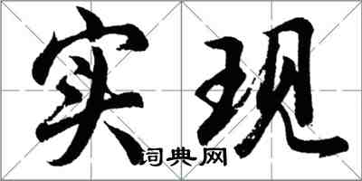 胡問遂實現行書怎么寫