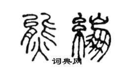 陳聲遠熊繃篆書個性簽名怎么寫