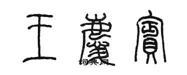 陳墨王慶賓篆書個性簽名怎么寫