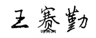 曾慶福王賽勤行書個性簽名怎么寫