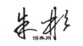 駱恆光朱彬草書個性簽名怎么寫