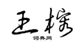 曾慶福王榕草書個性簽名怎么寫