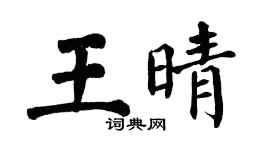 翁闓運王晴楷書個性簽名怎么寫