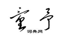 梁錦英童予草書個性簽名怎么寫