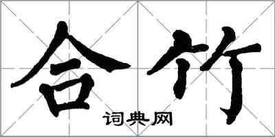 翁闓運合竹楷書怎么寫