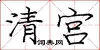 龐中華清宮楷書怎么寫