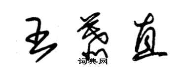 朱錫榮王慕直草書個性簽名怎么寫