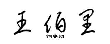 梁錦英王伯里草書個性簽名怎么寫