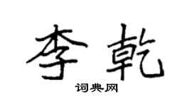袁強李乾楷書個性簽名怎么寫