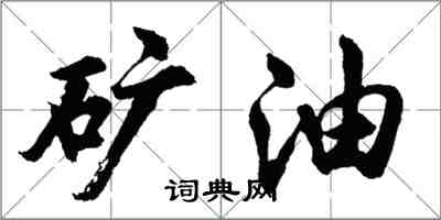 胡問遂礦油行書怎么寫