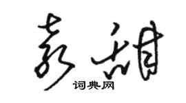駱恆光袁甜草書個性簽名怎么寫