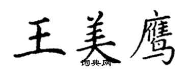 丁謙王美鷹楷書個性簽名怎么寫