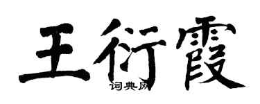 翁闓運王衍霞楷書個性簽名怎么寫